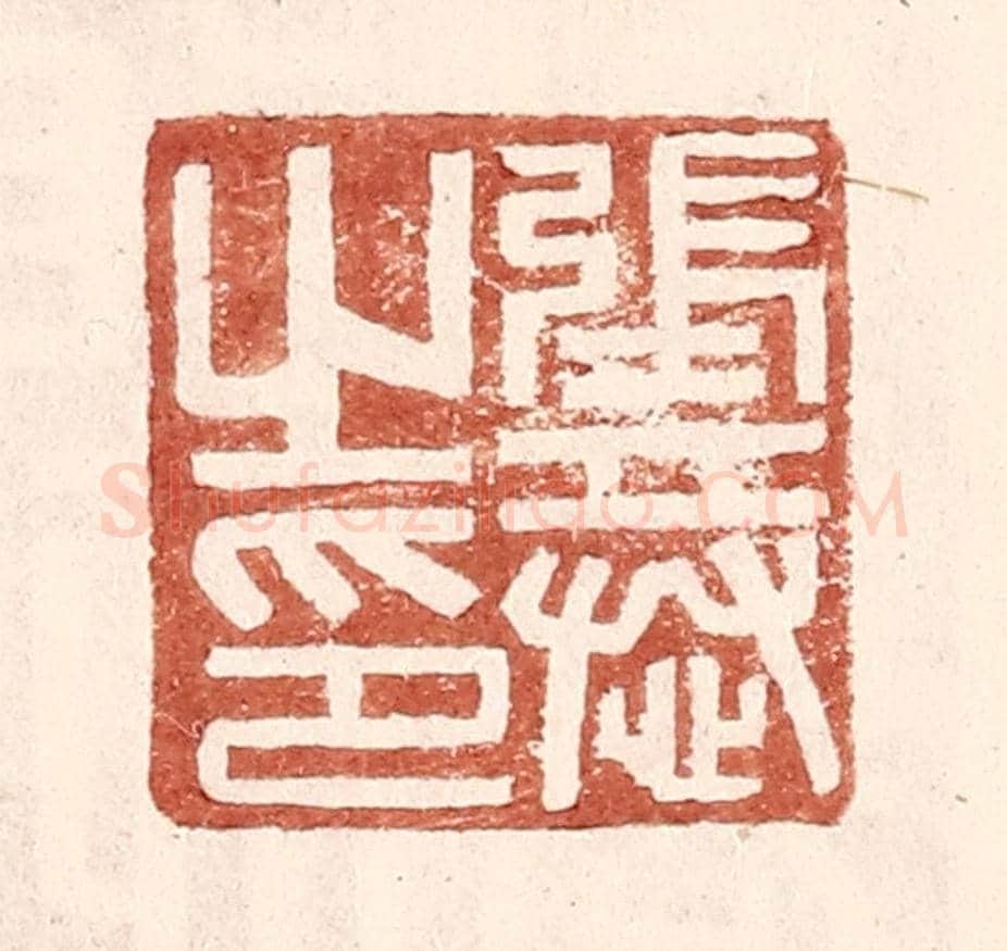 明 王常《張恭之印》篆刻印章作品