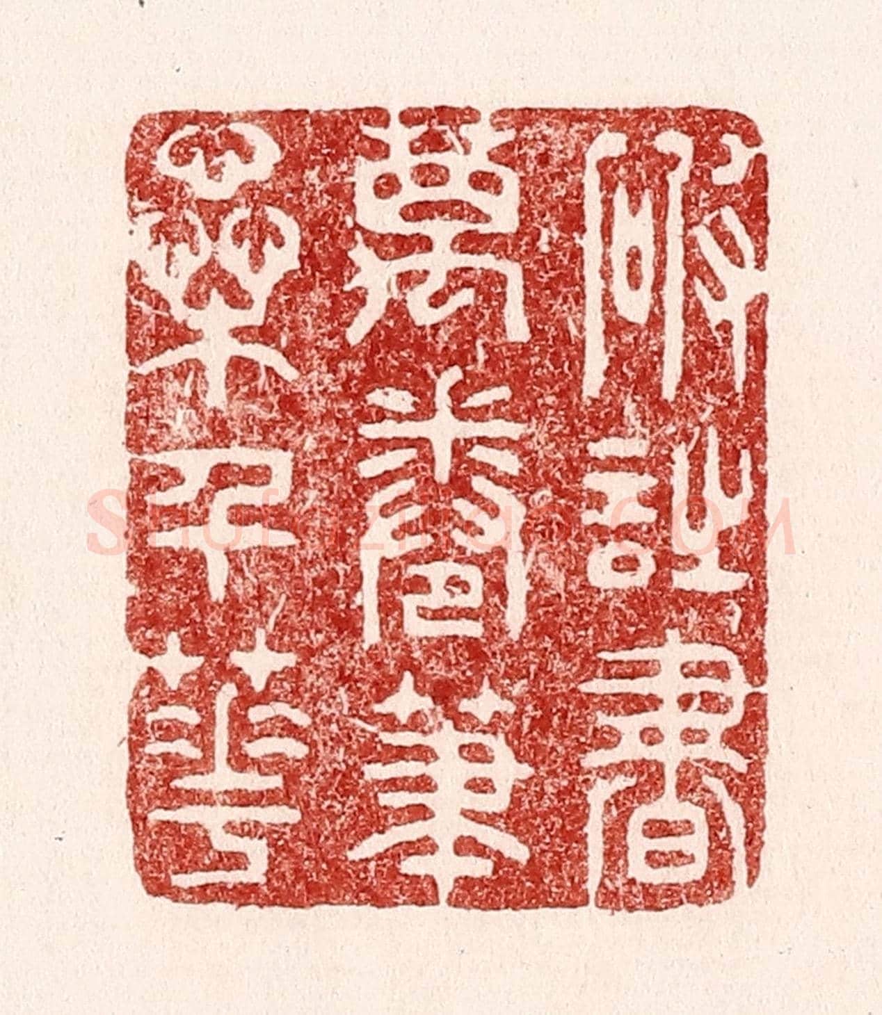 清 吴苍雷《破詩書萬卷,筆蘂千花》篆刻印章作品