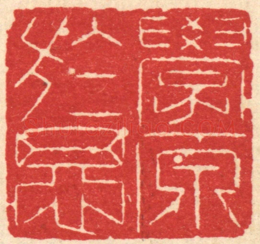 清 汪启淑《學原於思》篆刻印章作品