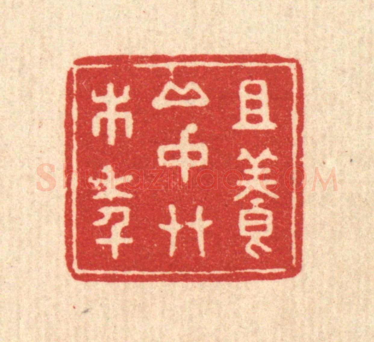 清 方耕箓《且養邱中草木年》篆刻印章作品