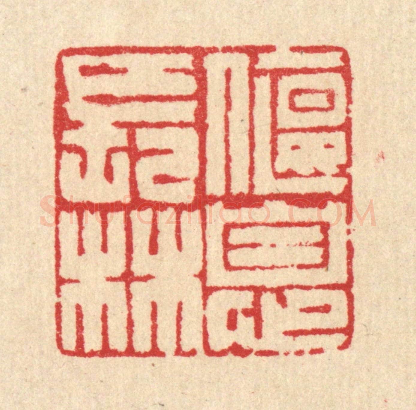 清 汪启淑《偃息長林》篆刻印章作品