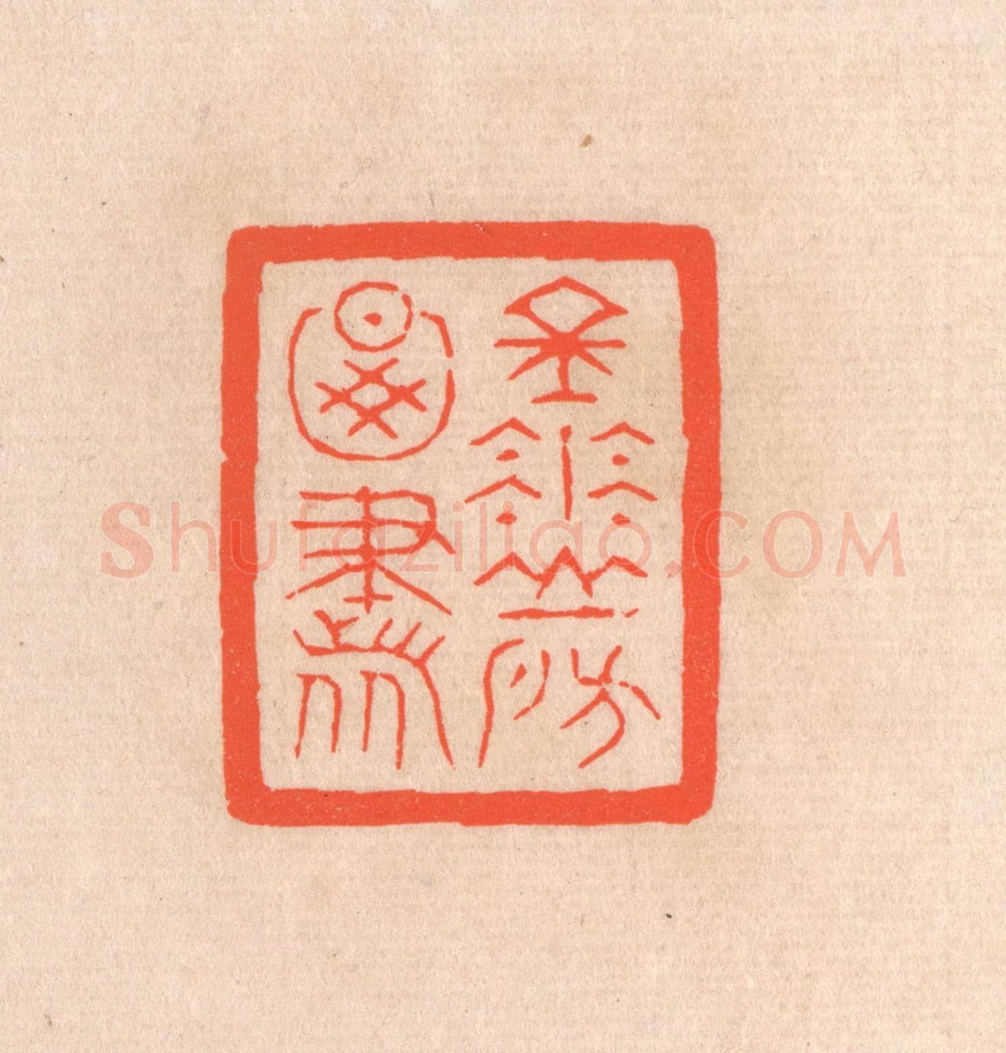 清 滨村立平《金華山房圖書》篆刻印章作品
