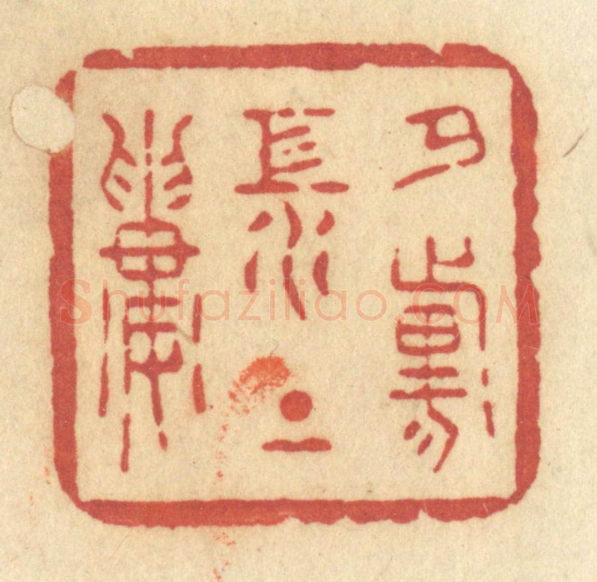 清 许容《夕陽江上樓》篆刻印章作品