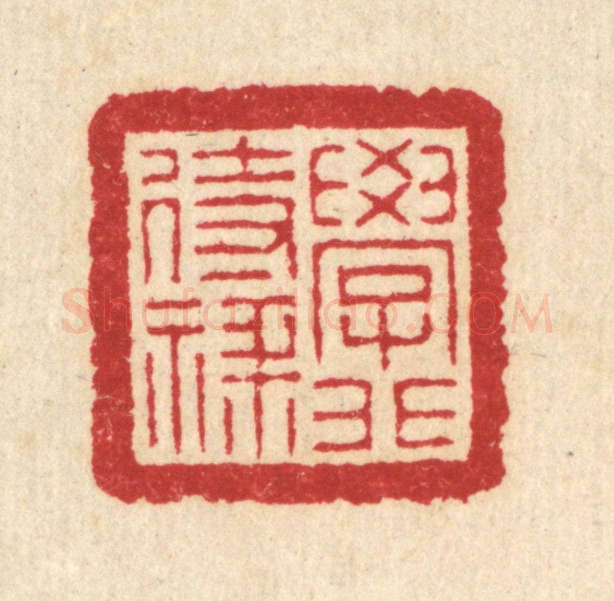清 汪启淑《學非待祿》篆刻印章作品