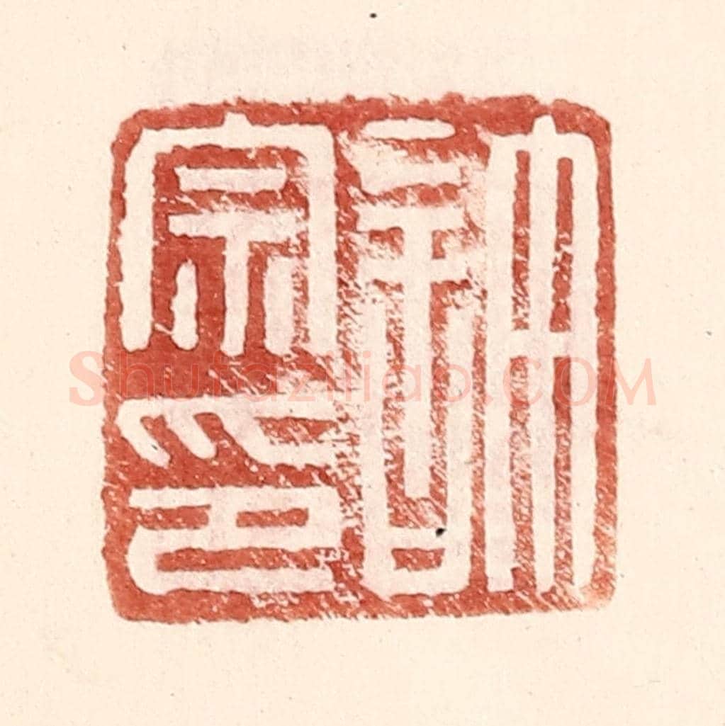 明 王常《許宗印》篆刻印章作品