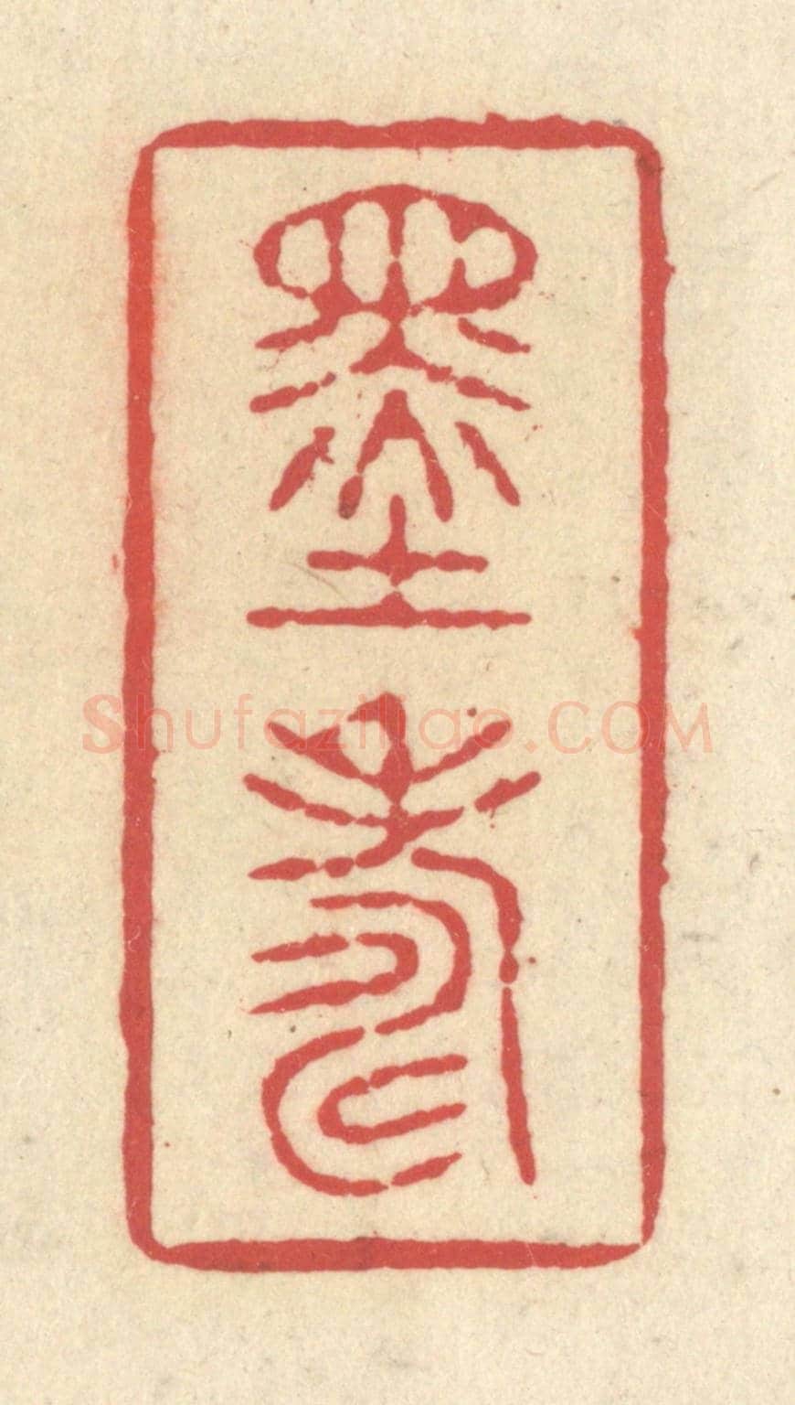 清 释续行《墨壽》篆刻印章作品