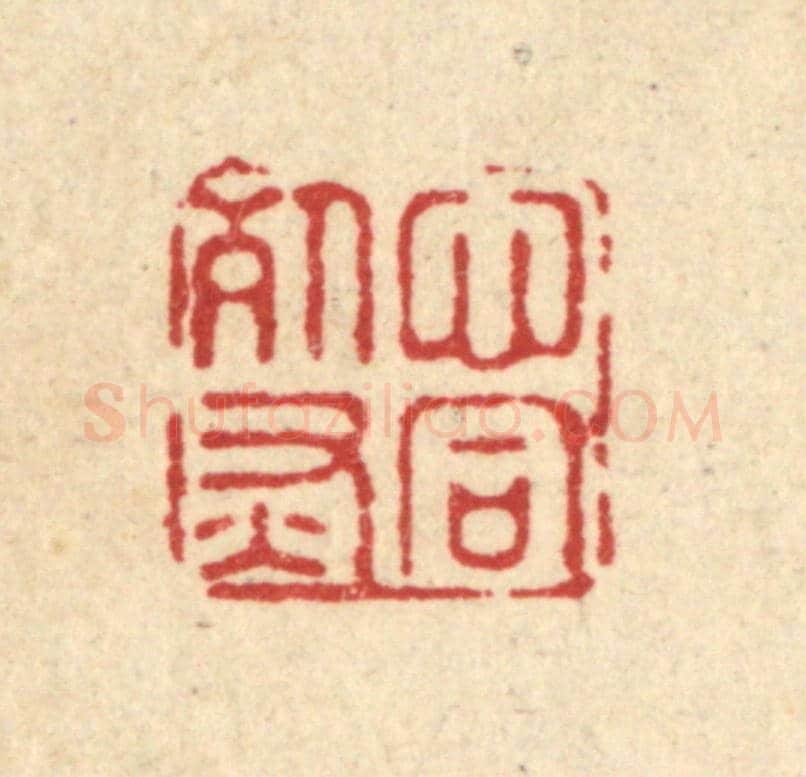 清 施景禹《心同死灰》篆刻印章作品