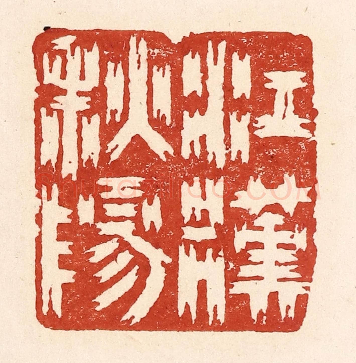 清 陆廷槐《江漢秋陽》篆刻印章作品