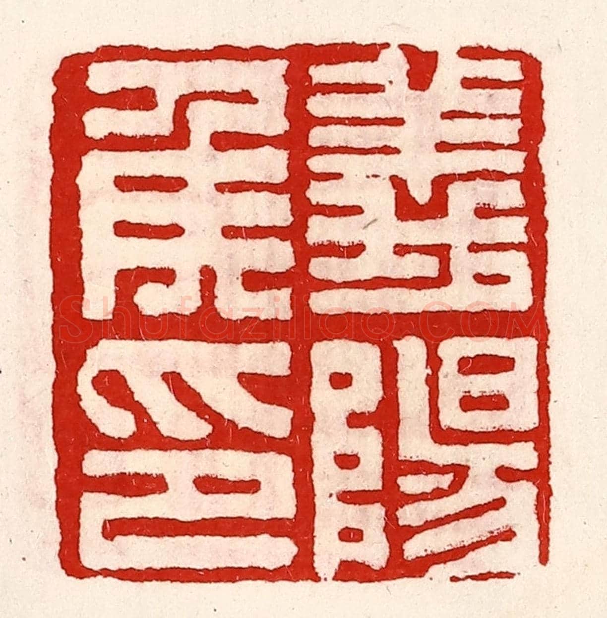 清 徐坚《義陽侯印》篆刻印章作品