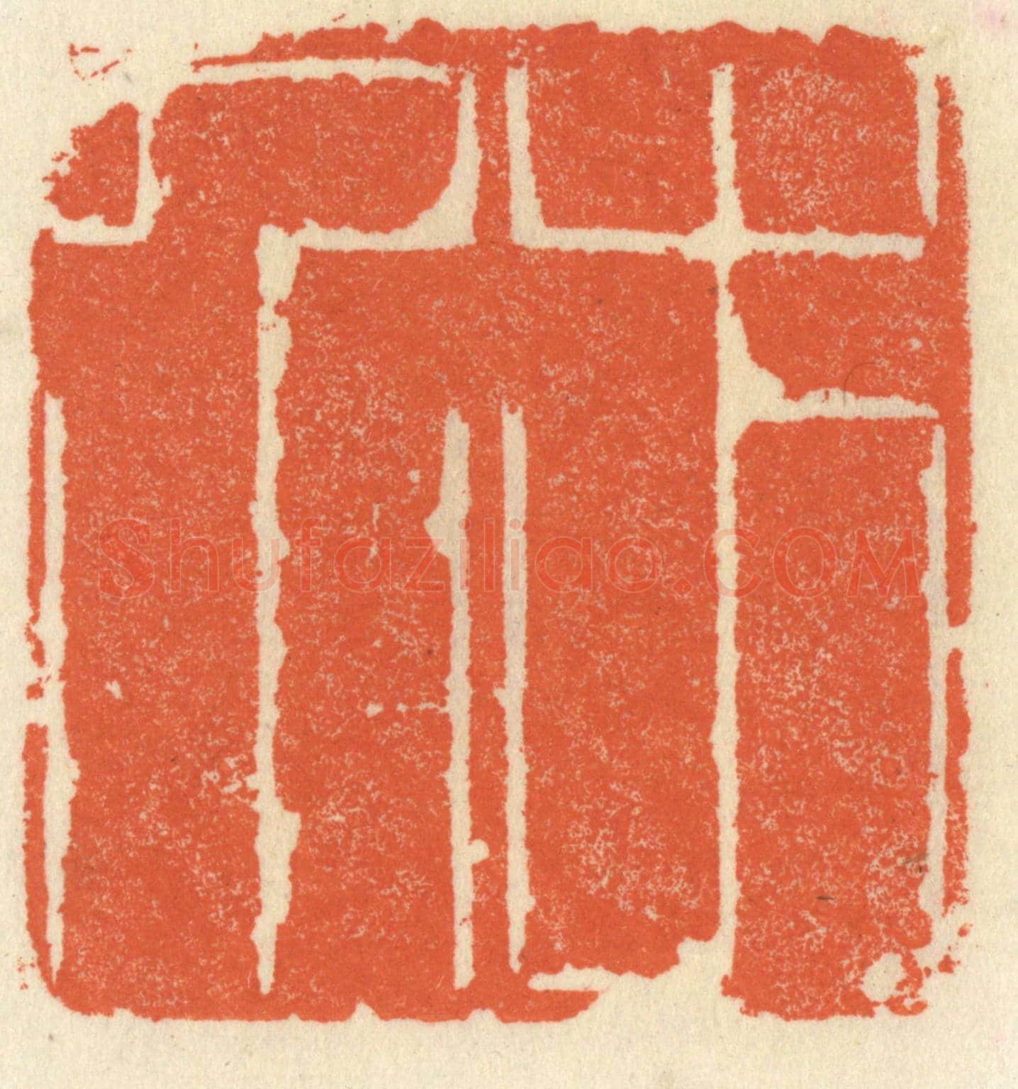 清 祝尧龄《方介》篆刻印章作品