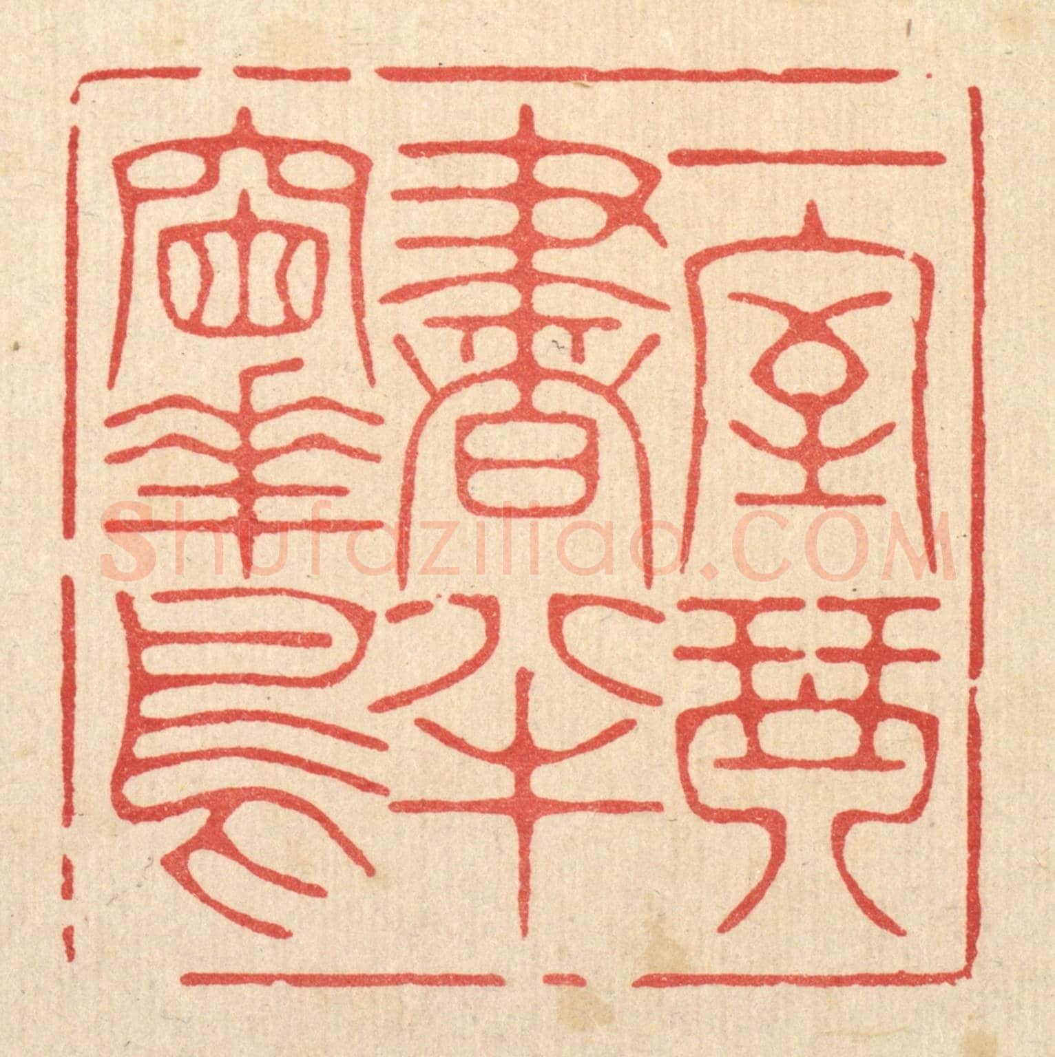 清 林臯《一室琴書,半牕花鳥》篆刻印章作品
