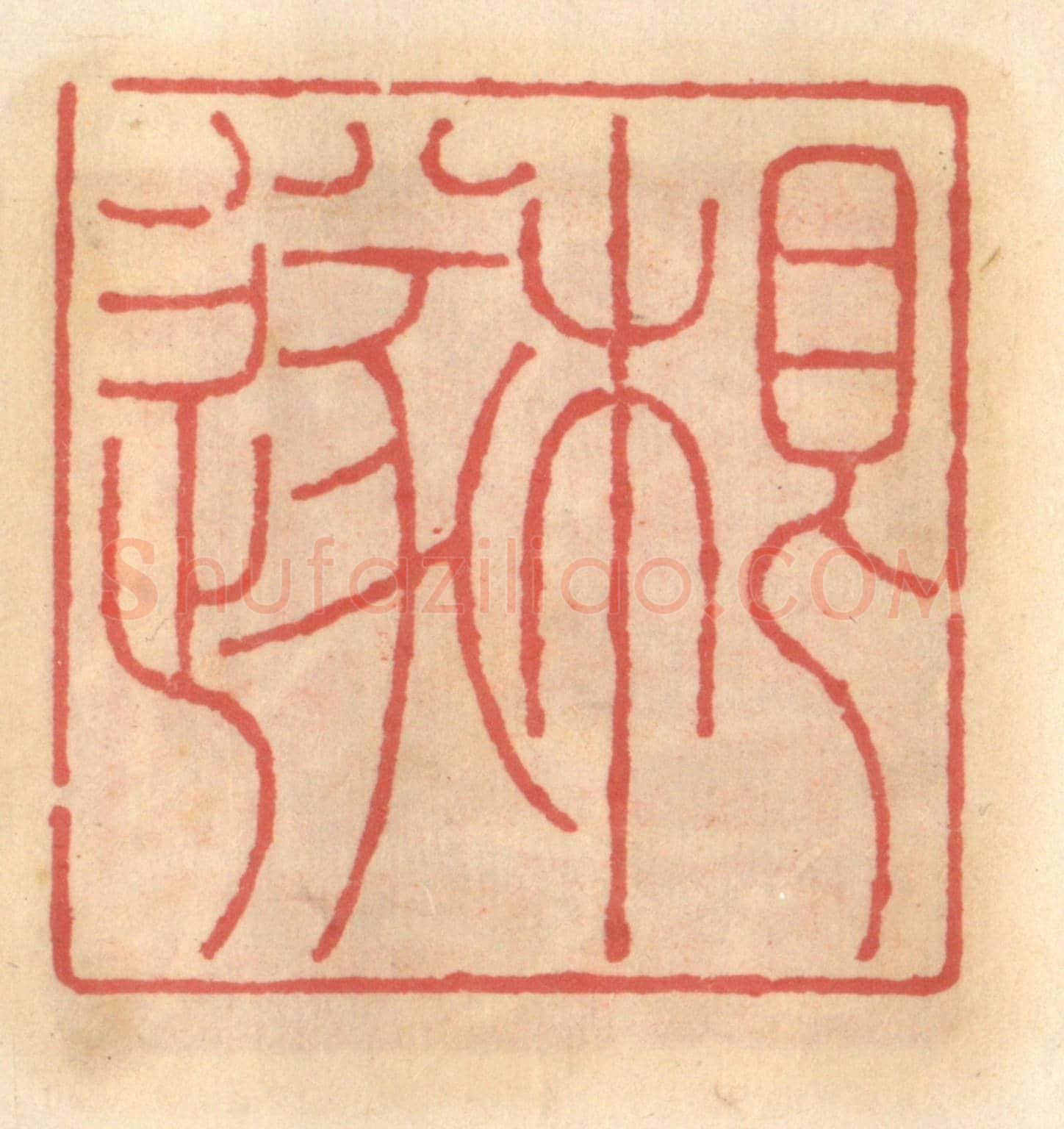 明 吴迥《根遂》篆刻印章作品
