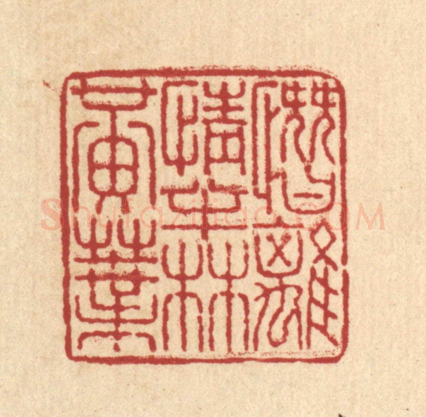 清 梅德《慘離情半林黃葉》篆刻印章作品