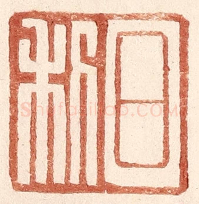 明 王常《日利》篆刻印章作品