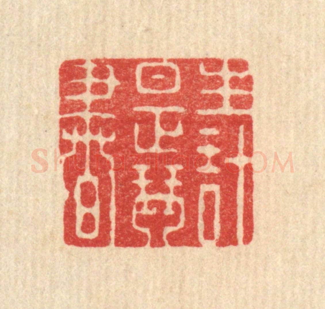 清 强行健《生計是琴書》篆刻印章作品