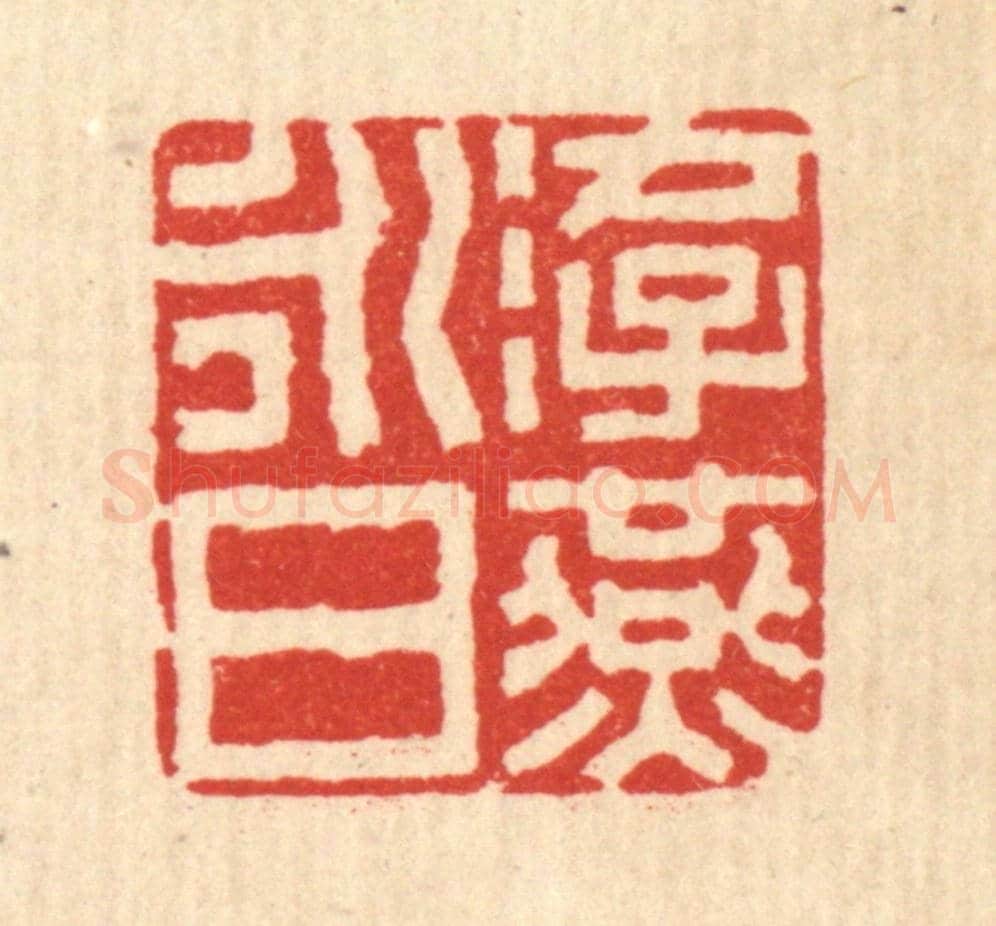 清 丁敬《游燕永日》篆刻印章作品