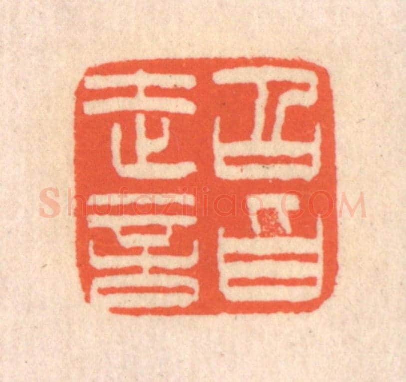 清 翁寿庾《超詣》篆刻印章作品
