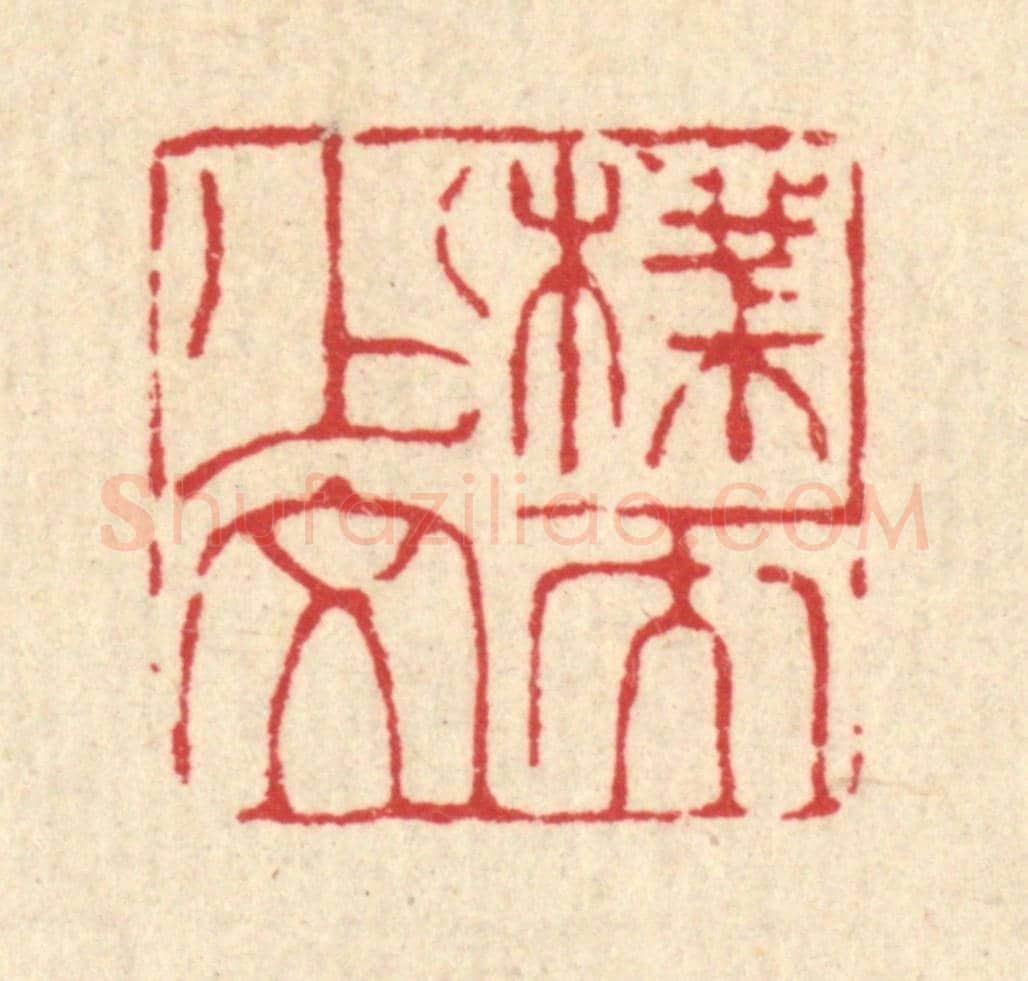 清 甘源《樸而少文》篆刻印章作品