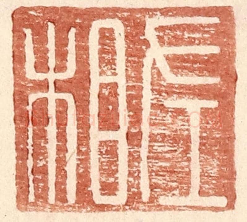 明 王常《左相》篆刻印章作品