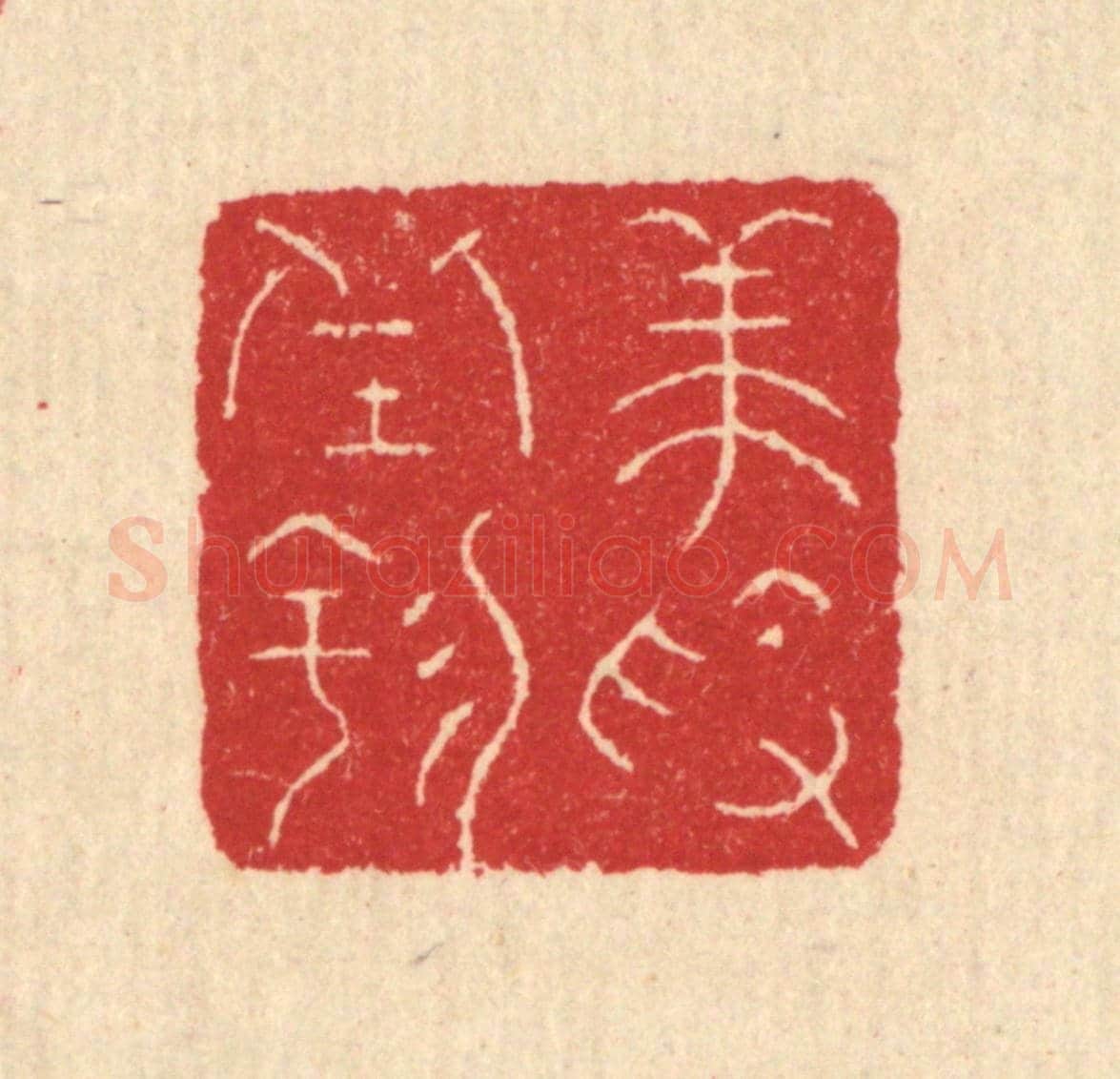 清 汪启淑《養素邱園》篆刻印章作品