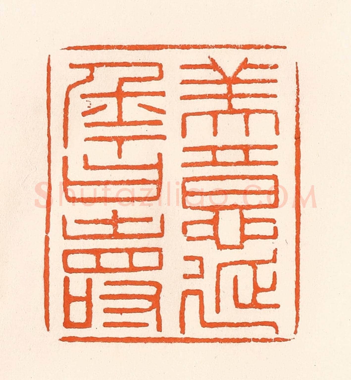清 吴杰《美意延年曰壽》篆刻印章作品