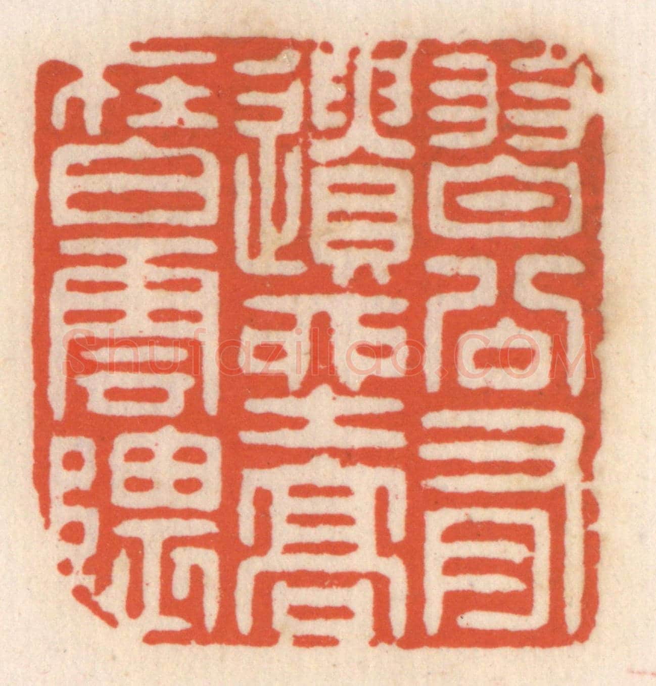 清 顾湘《習谷有遺產,高在白雲隈》篆刻印章作品