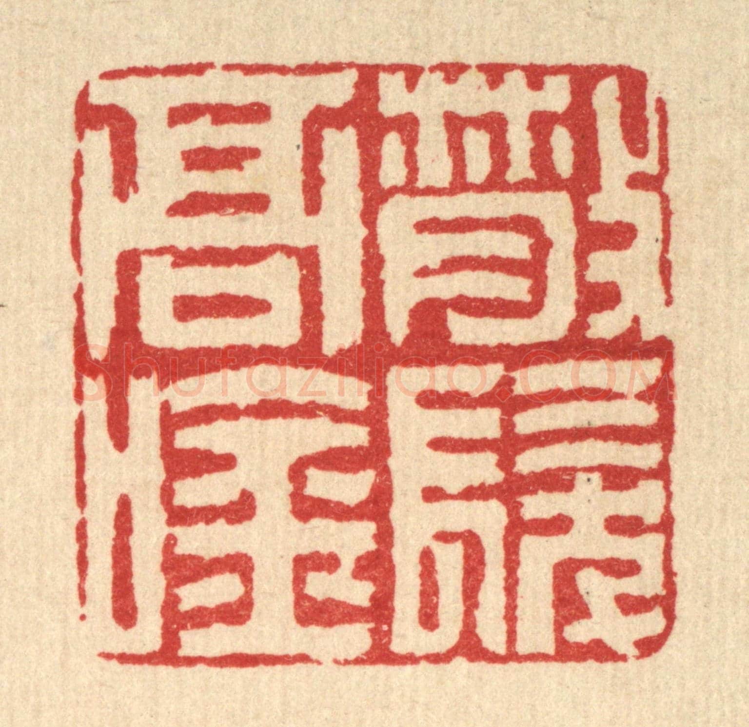 清 沈凤《散髮高吟》篆刻印章作品