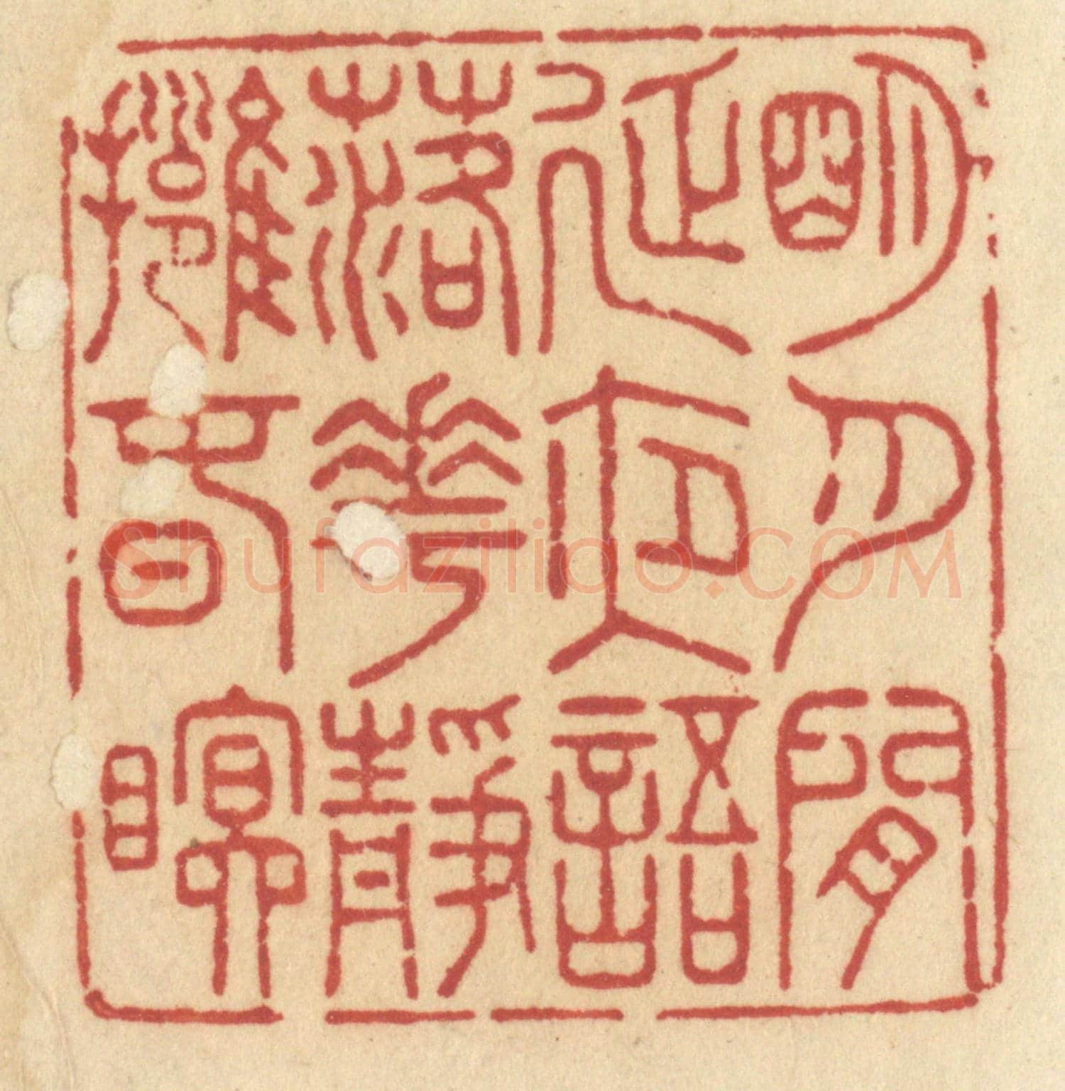 清 许容《明月閒延夜語，落花靜擁春眠》篆刻印章作品