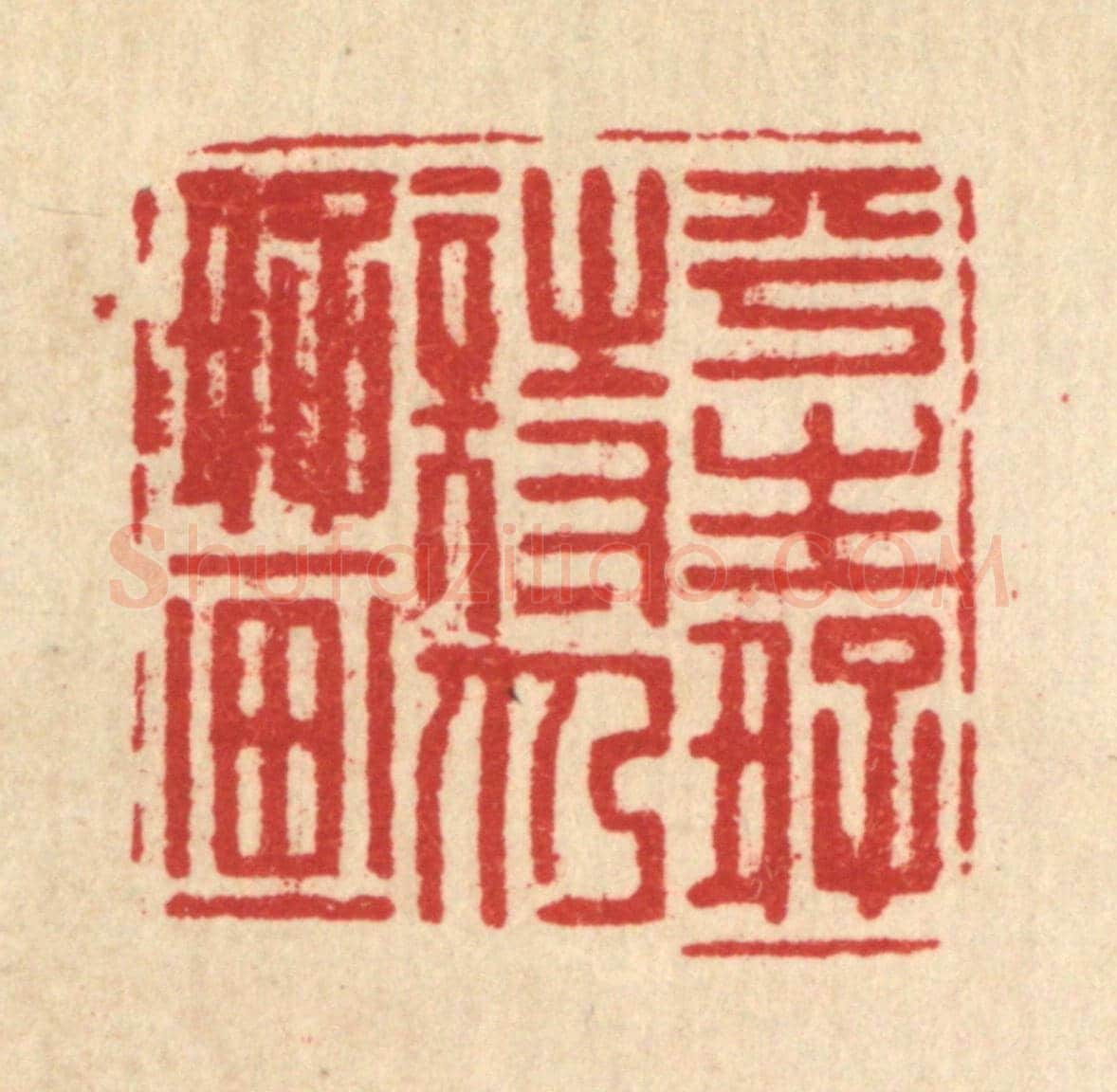 清 翟潢生《平生好詩仍好畫》篆刻印章作品