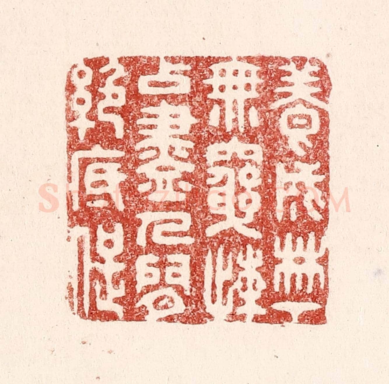 清 吴苍雷《養成林下無窮嬾,占盡人間絕底痴》篆刻印章作品