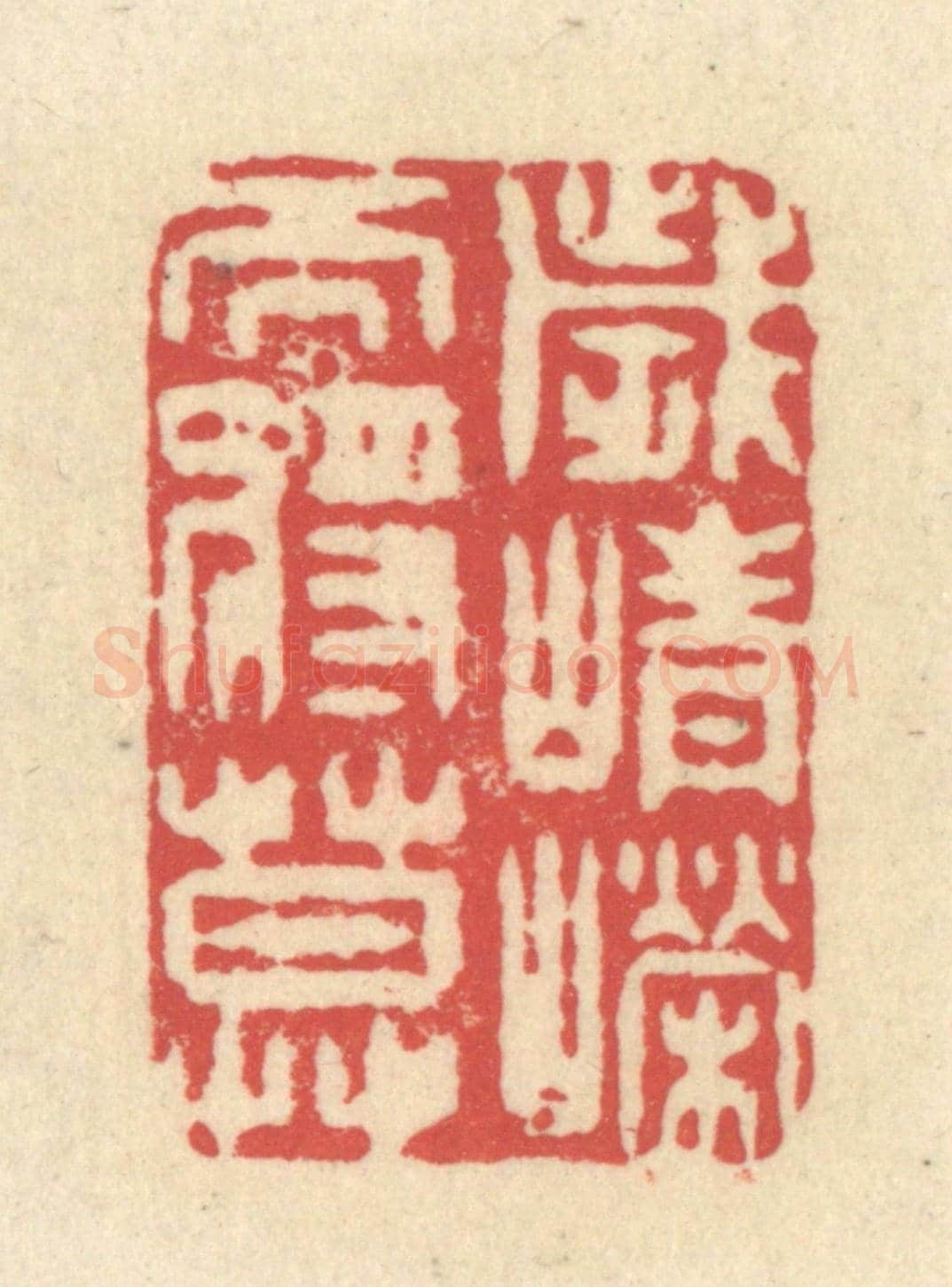 清 释续行《歲崢嶸而將暮》篆刻印章作品