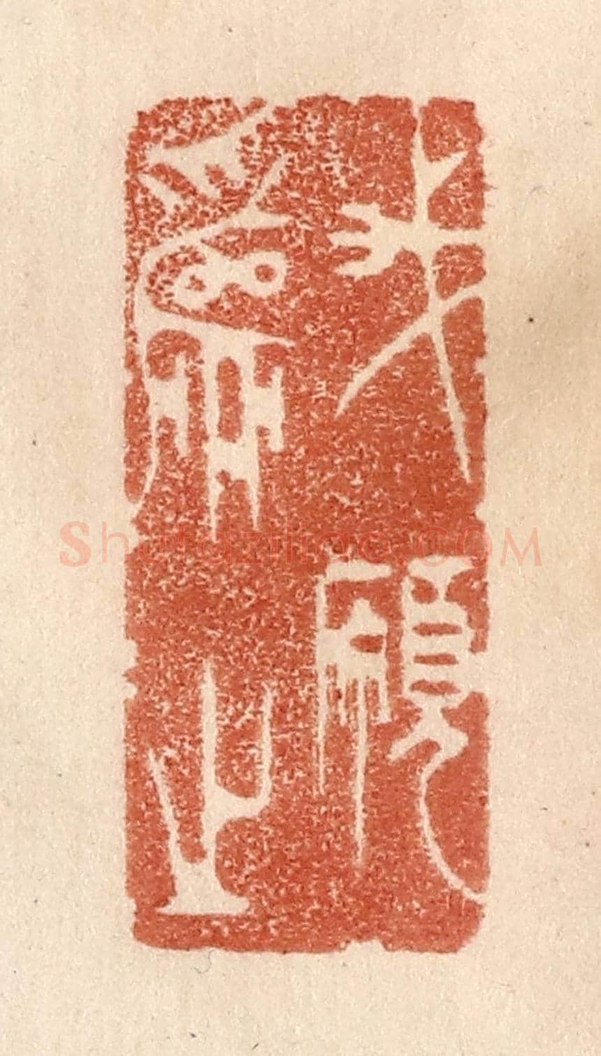 清 贾永《我願為之》篆刻印章作品