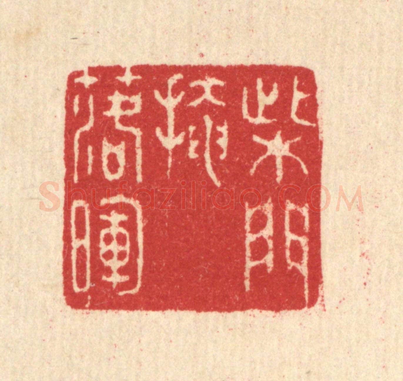 清 汪启淑《柴門掩落暉》篆刻印章作品