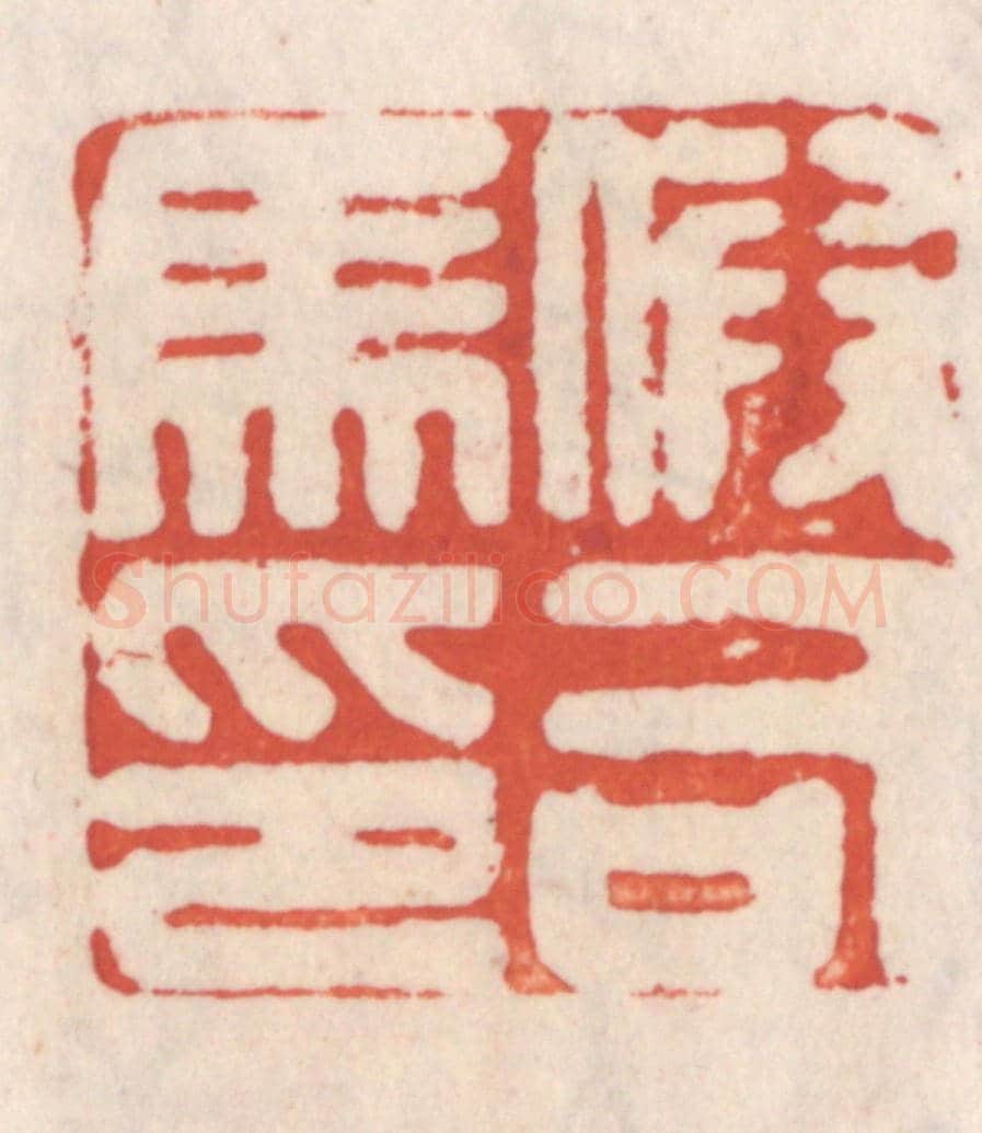 清 吴云《假司馬印》篆刻印章作品