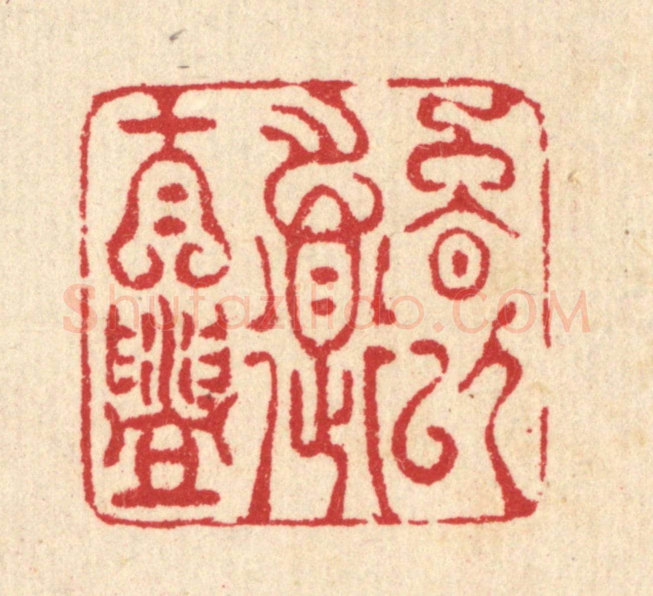 清 汪启淑《晚以道自盥》篆刻印章作品