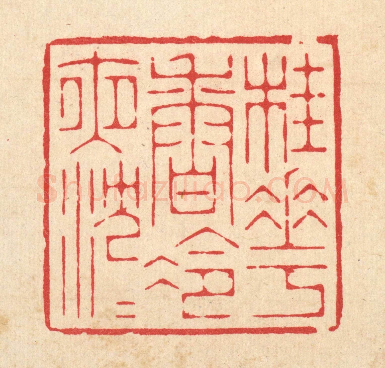 清 周芬《桂花香冷夜沉沉》篆刻印章作品