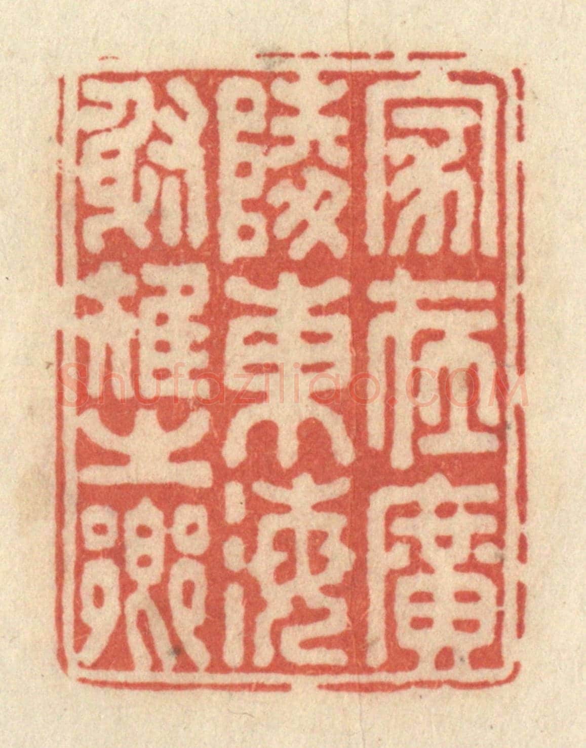 清 黄学圯《家在廣陵東海射雉之鄉》篆刻印章作品