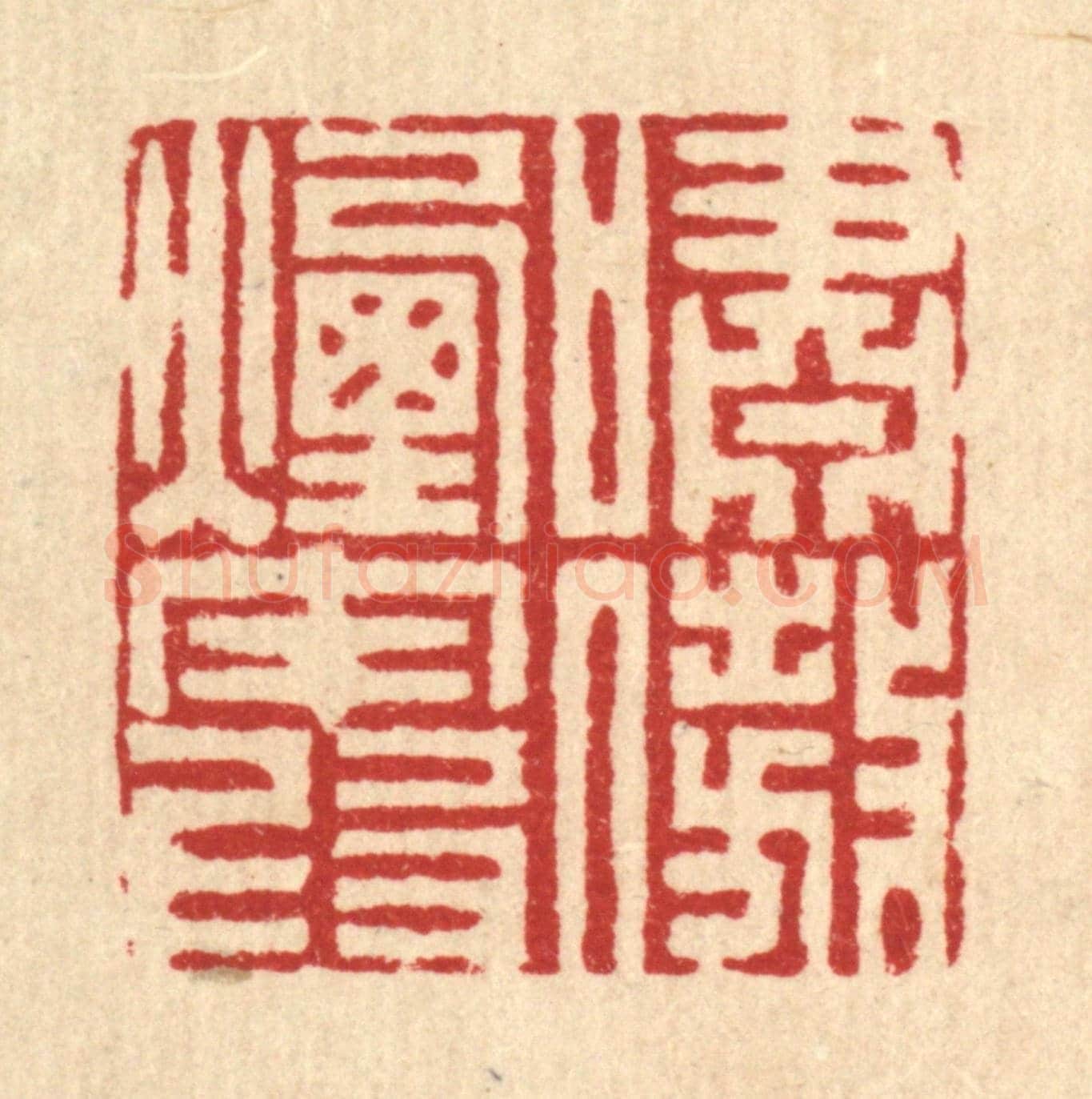 清 姜炜《嘯傲煙霞》篆刻印章作品