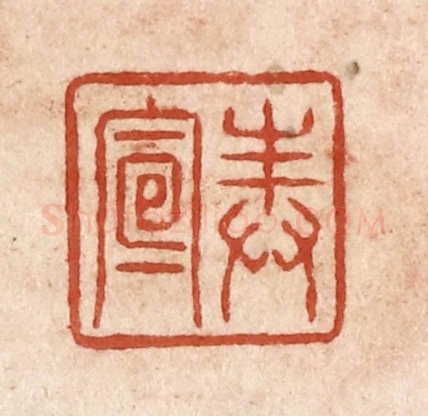 清 施象堃《奉宣》篆刻印章作品