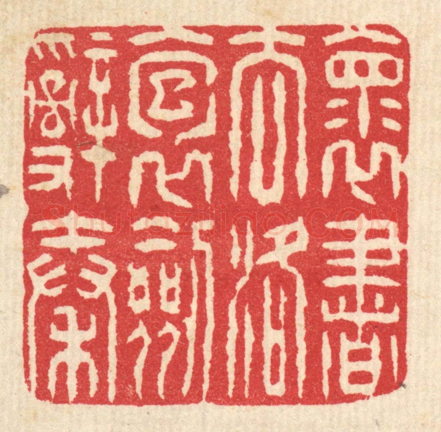 清 汪启淑《懷書去洛，抱劍辭秦》篆刻印章作品