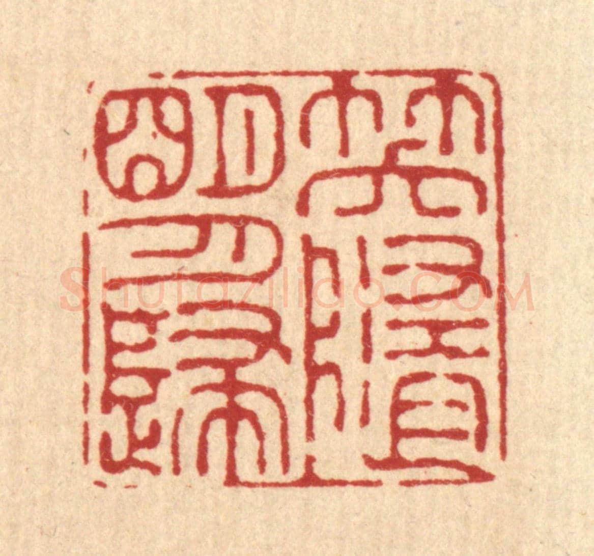 清 毛绍兰《笑隨明月歸》篆刻印章作品
