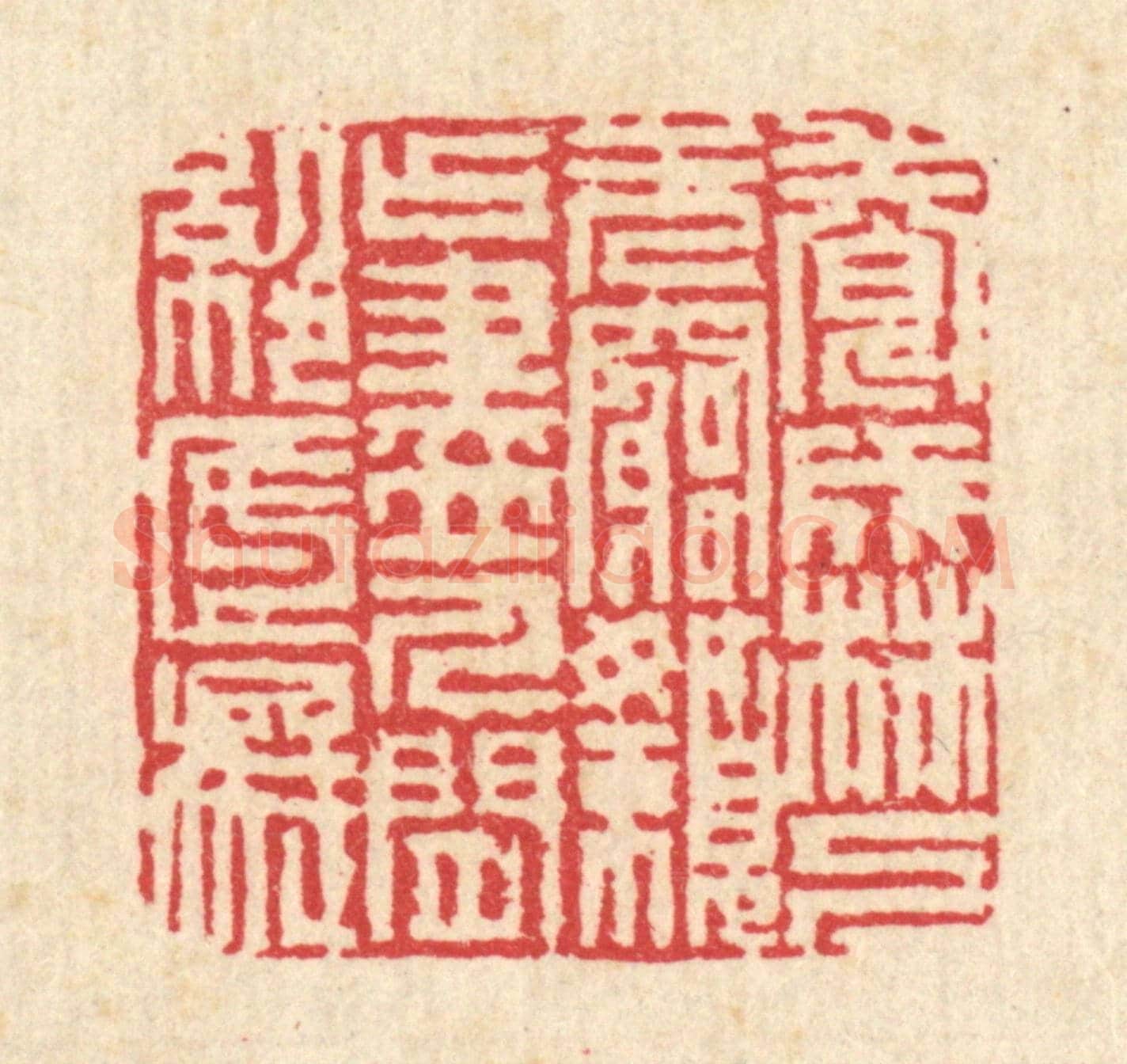 清 吴钧《養成林下無窮嬾，占盡人間絕底痴》篆刻印章作品