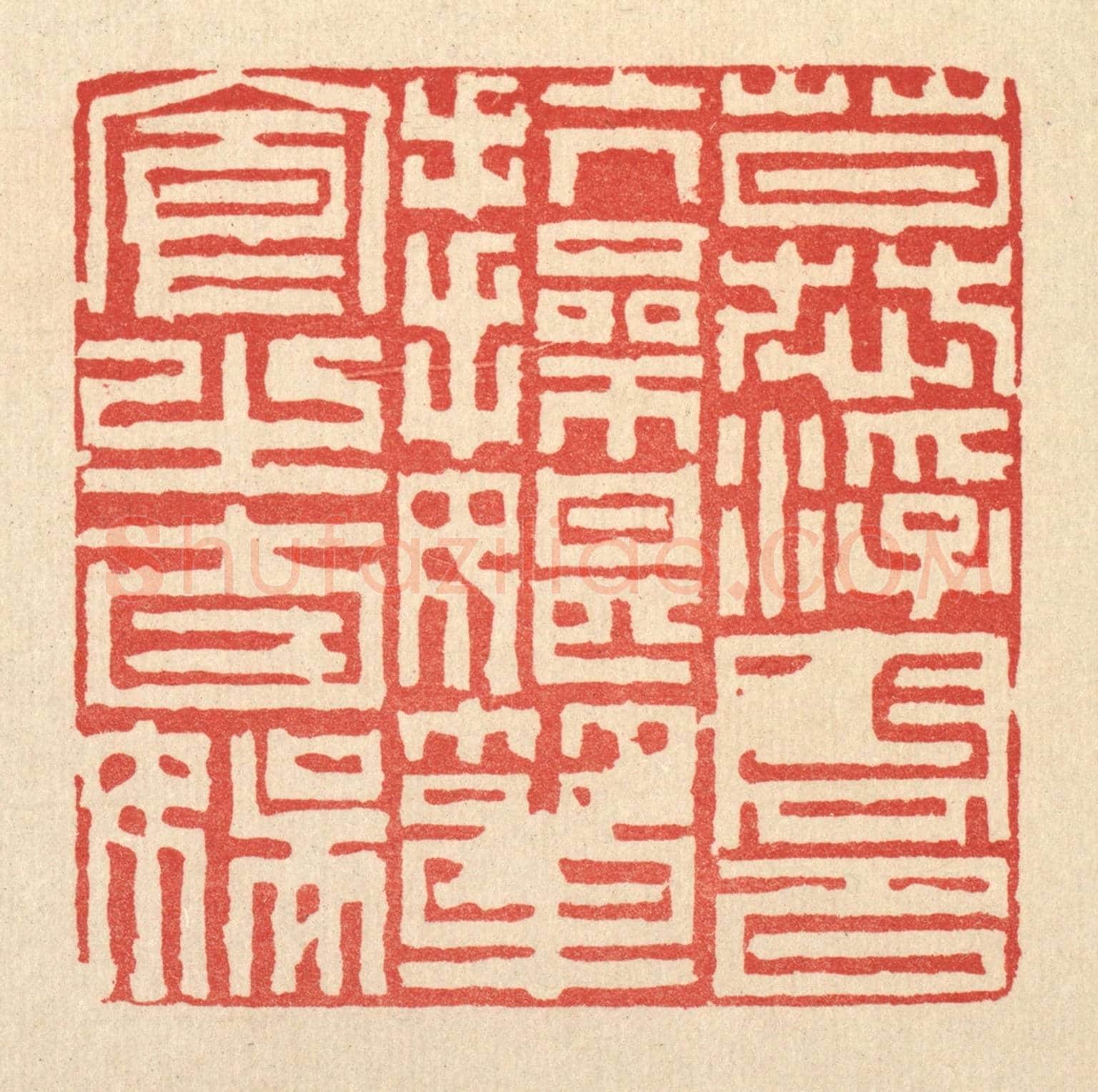 清 徐鼎《慕浮雲以抗操,耽簞食之自娛》篆刻印章作品
