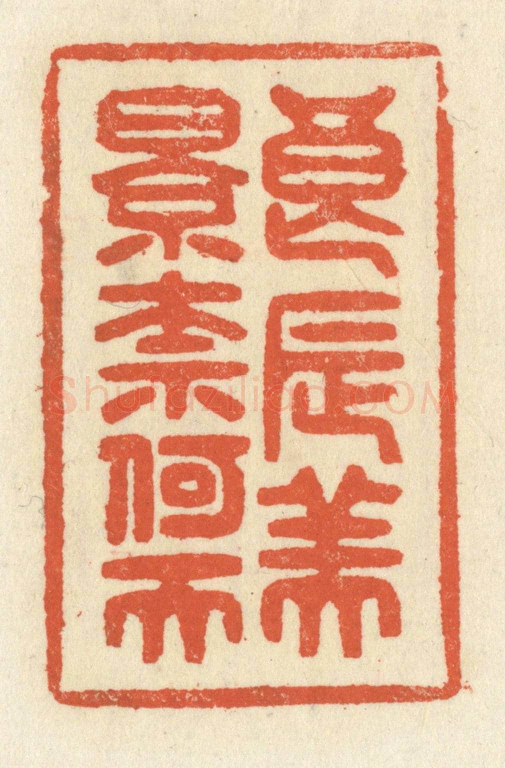 清 祝尧龄《良辰美景奈何天》篆刻印章作品