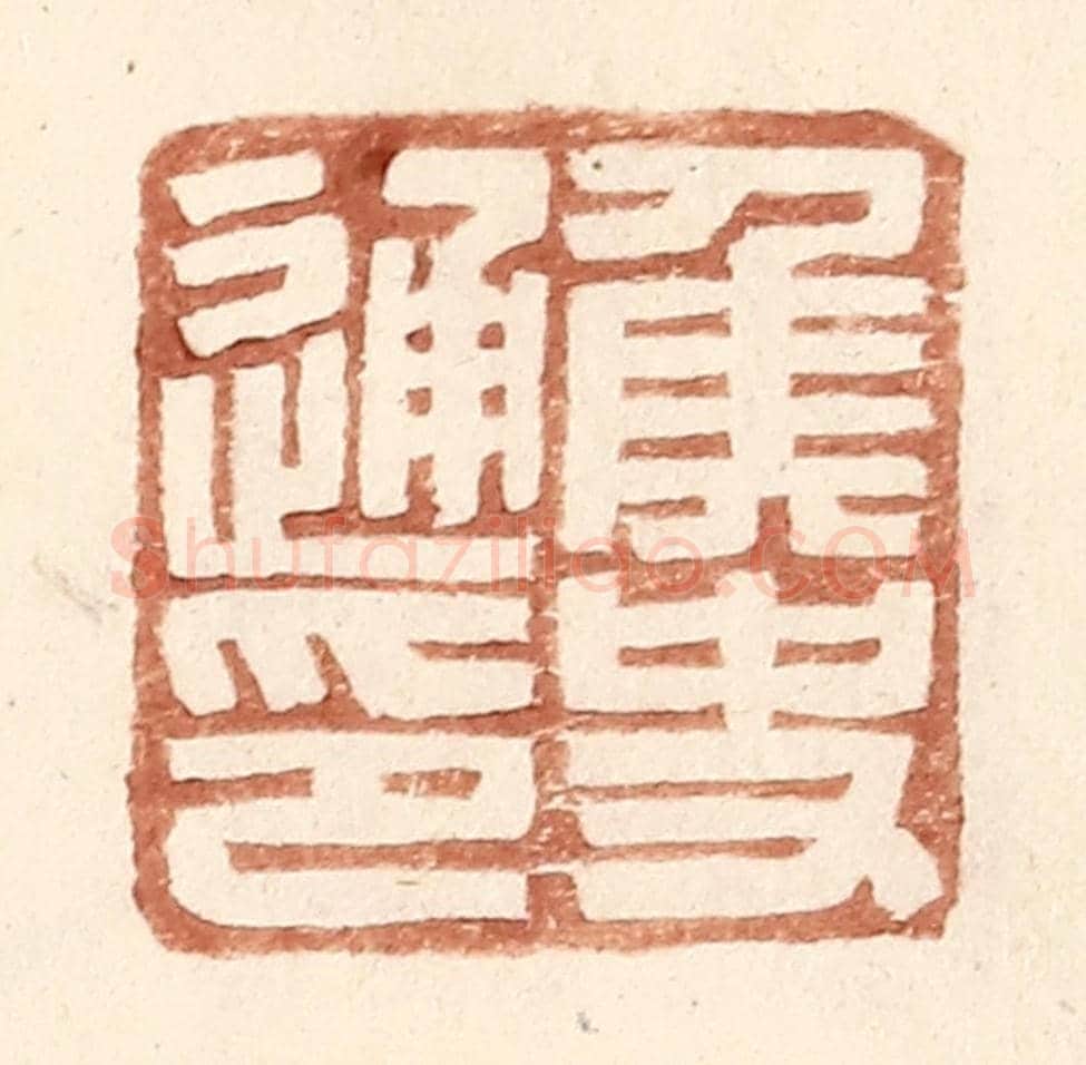 明 王常《侯史通印》篆刻印章作品