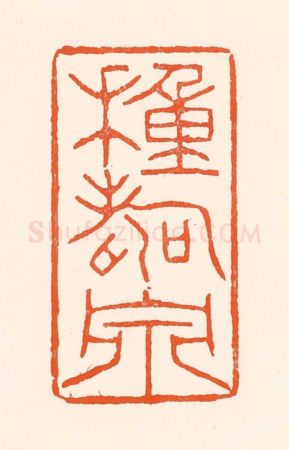 清 吴杰《種壽泉》篆刻印章作品