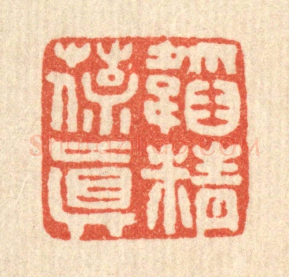 清 马谦《韜精葆真》篆刻印章作品