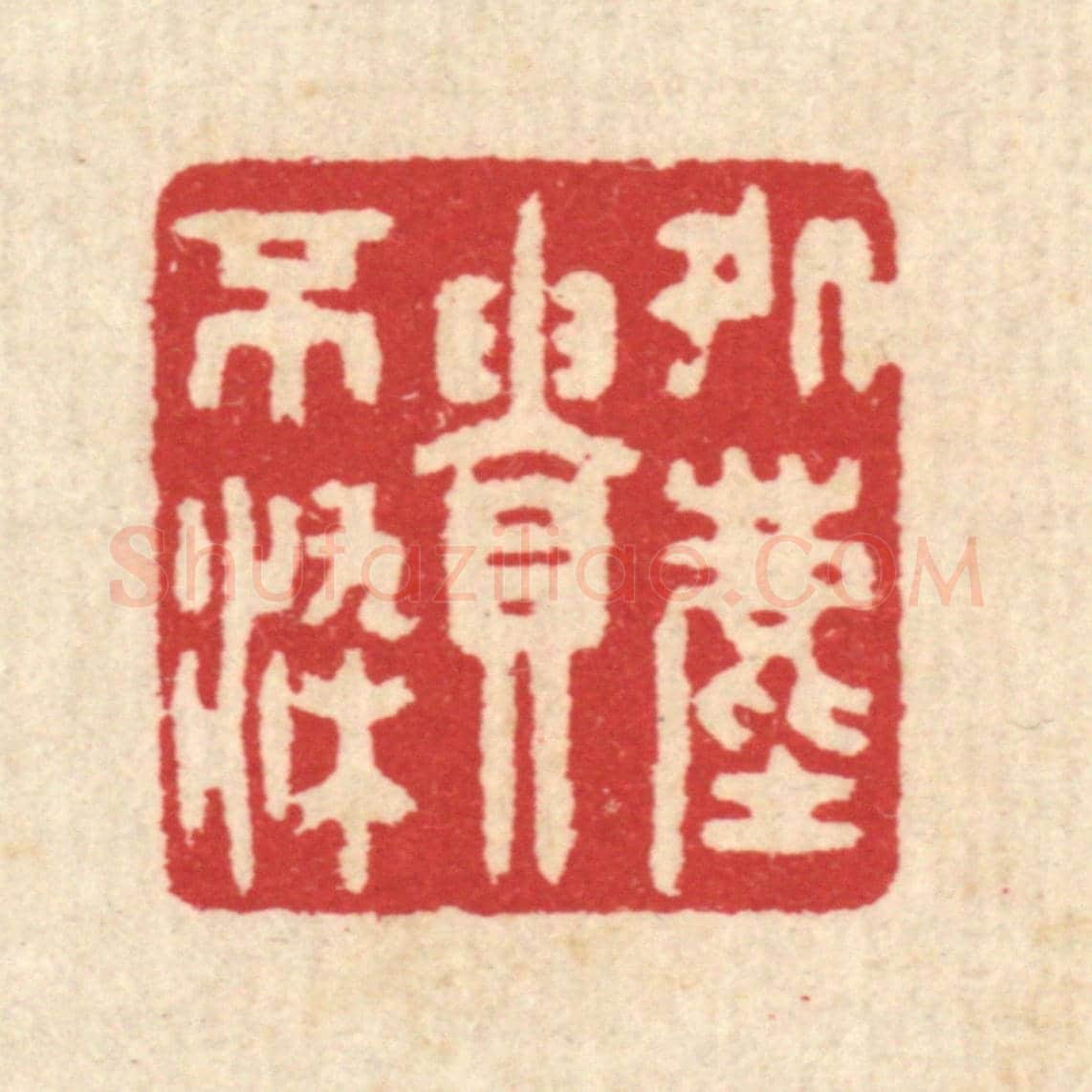 清 汪启淑《處塵貴不染》篆刻印章作品
