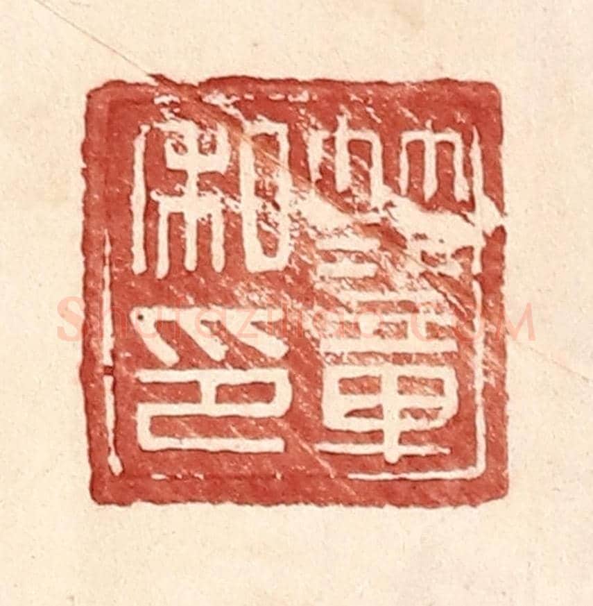 明 王常《范章私印》篆刻印章作品