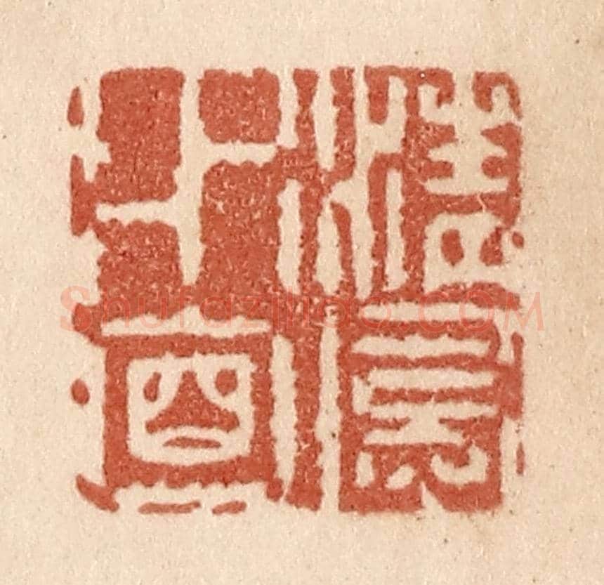清 贾永《清風水面》篆刻印章作品